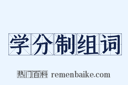 学分制组词是什么意思的图片